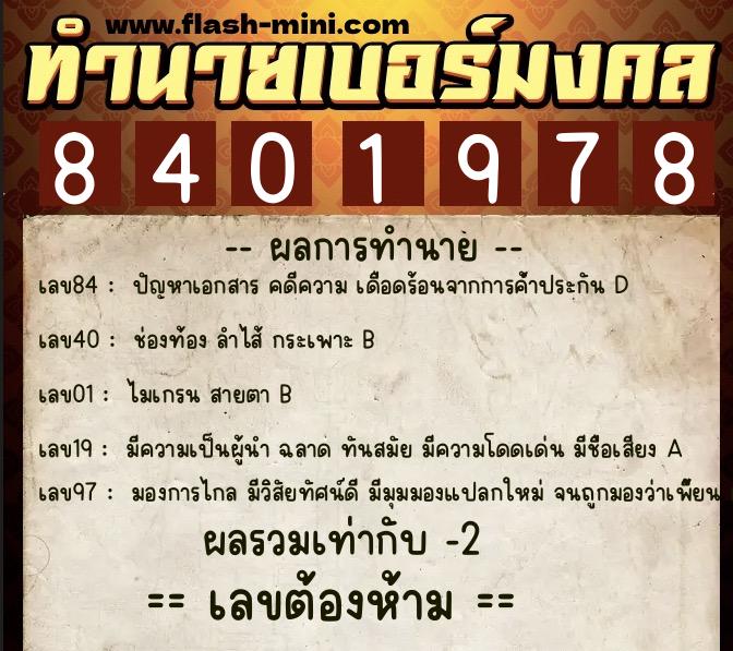 ทำนายเบอร์มงคล 0XX-8401978  ทำนายเบอร์มงคล หมายเลข 092-840197 