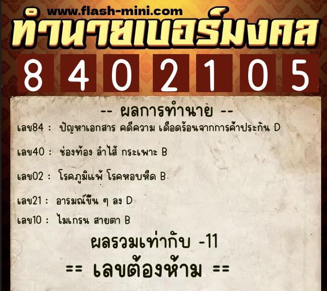 ทำนายเบอร์มงคล 0XX-8402105 ทำนายเบอร์มงคล หมายเลข 065-840210 ทำนายเบอร์มงคล 0XX-8402105 ทำนายเบอร์มงคล หมายเลข 065-840210