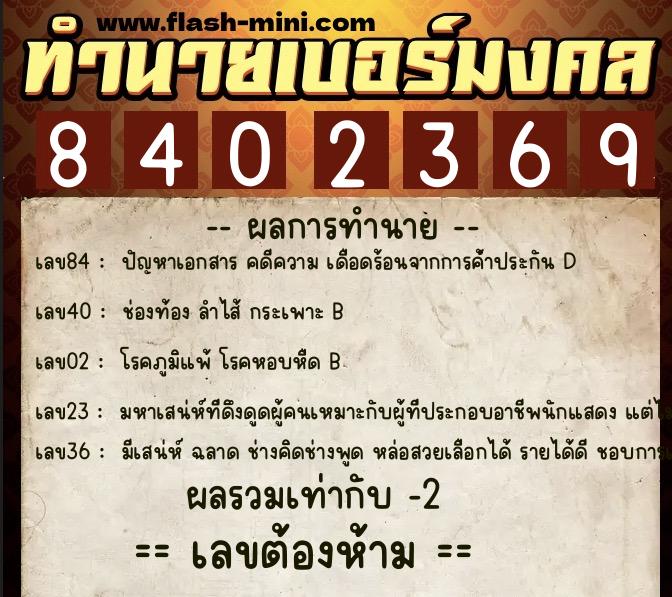 ทำนายเบอร์มงคล 0XX-8402369  ทำนายเบอร์มงคล หมายเลข 068-840236 