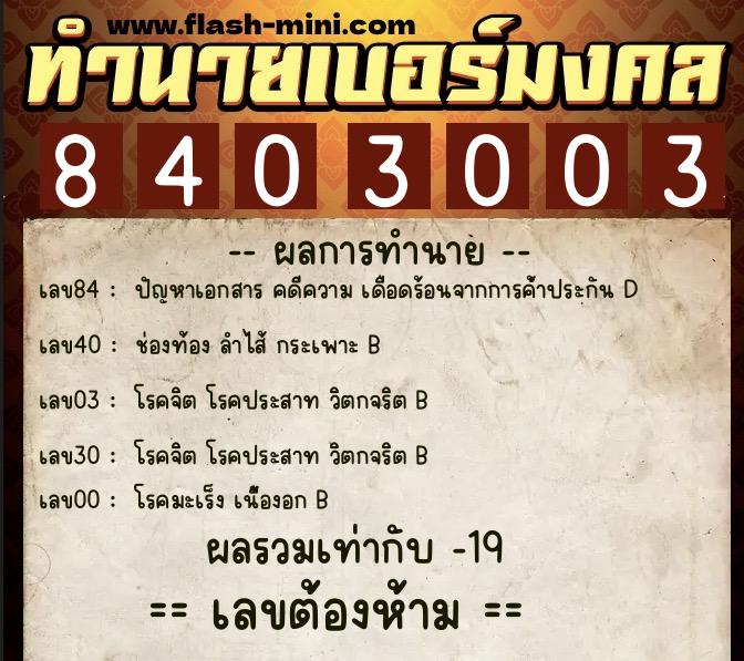 ทำนายเบอร์มงคล 0XX-8403003  ทำนายเบอร์มงคล หมายเลข 088-840300 