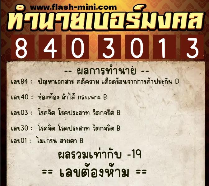 ทำนายเบอร์มงคล 0XX-8403013 ทำนายเบอร์มงคล หมายเลข 067-840301 ทำนายเบอร์มงคล 0XX-8403013 ทำนายเบอร์มงคล หมายเลข 067-840301