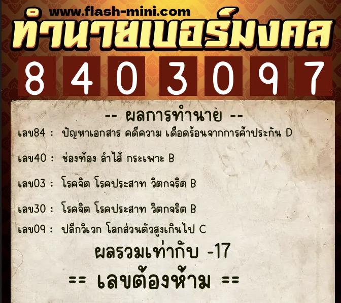 ทำนายเบอร์มงคล 0XX-8403097 ทำนายเบอร์มงคล หมายเลข 063-840309 ทำนายเบอร์มงคล 0XX-8403097 ทำนายเบอร์มงคล หมายเลข 063-840309