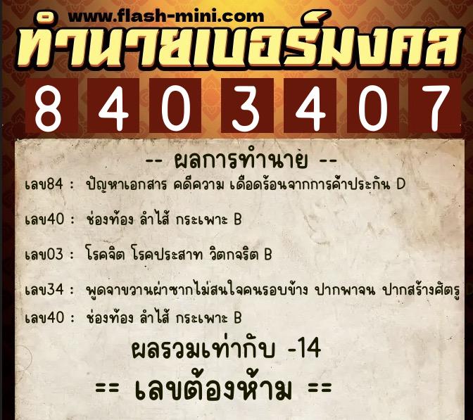 ทำนายเบอร์มงคล 0XX-8403407 ทำนายเบอร์มงคล หมายเลข 092-840340 ทำนายเบอร์มงคล 0XX-8403407 ทำนายเบอร์มงคล หมายเลข 092-840340
