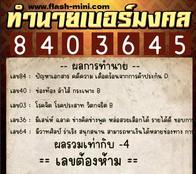 ทำนายเบอร์มงคล 0XX-8403645 ทำนายเบอร์มงคล หมายเลข 068-840364 ทำนายเบอร์มงคล 0XX-8403645 ทำนายเบอร์มงคล หมายเลข 068-840364