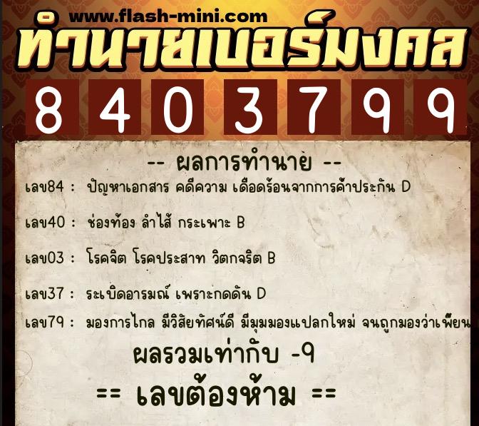 ทำนายเบอร์มงคล 0XX-8403799  ทำนายเบอร์มงคล หมายเลข 091-840379 