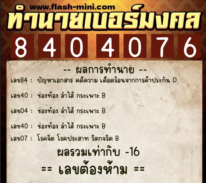 ทำนายเบอร์มงคล 0XX-8404076  ทำนายเบอร์มงคล หมายเลข 098-840407 