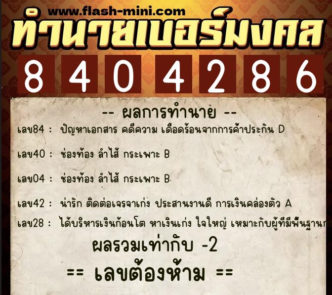 ทำนายเบอร์มงคล 0XX-8404286 ทำนายเบอร์มงคล หมายเลข 096-840428 ทำนายเบอร์มงคล 0XX-8404286 ทำนายเบอร์มงคล หมายเลข 096-840428