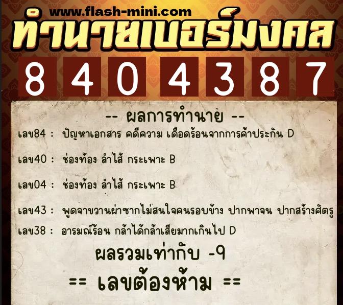 ทำนายเบอร์มงคล 0XX-8404387 ทำนายเบอร์มงคล หมายเลข 095-840438 ทำนายเบอร์มงคล 0XX-8404387 ทำนายเบอร์มงคล หมายเลข 095-840438