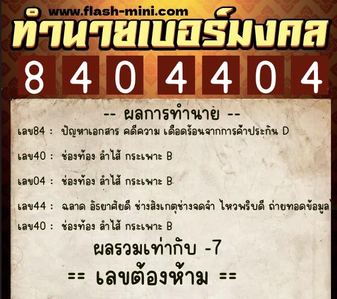 ทำนายเบอร์มงคล 0XX-8404404 ทำนายเบอร์มงคล หมายเลข 064-840440 ทำนายเบอร์มงคล 0XX-8404404 ทำนายเบอร์มงคล หมายเลข 064-840440