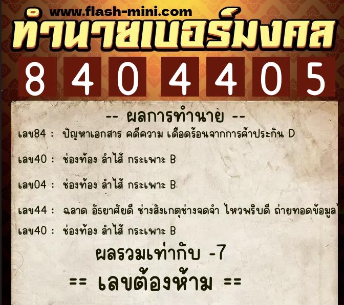 ทำนายเบอร์มงคล 0XX-8404405 ทำนายเบอร์มงคล หมายเลข 089-840440 ทำนายเบอร์มงคล 0XX-8404405 ทำนายเบอร์มงคล หมายเลข 089-840440