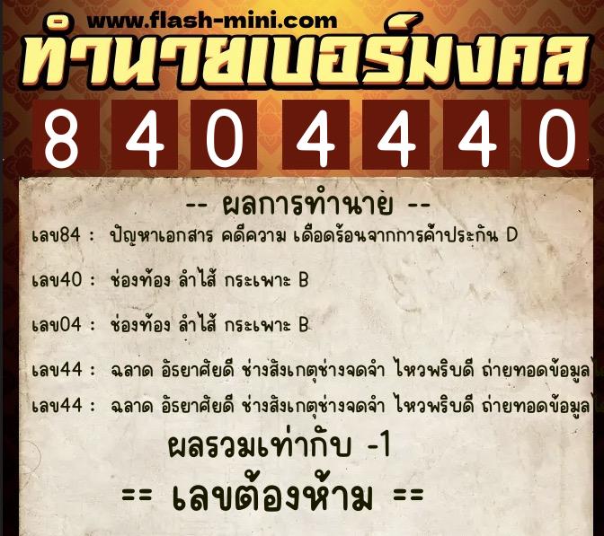 ทำนายเบอร์มงคล 0XX-8404440  ทำนายเบอร์มงคล หมายเลข 064-840444 