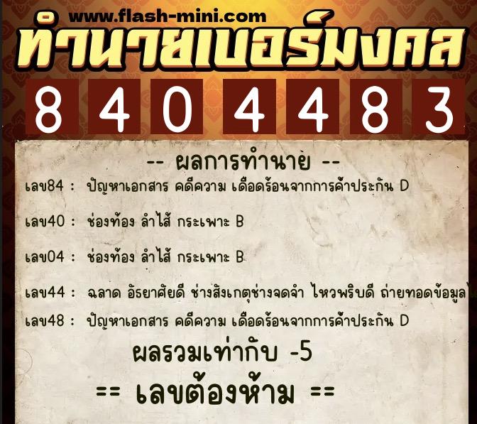 ทำนายเบอร์มงคล 0XX-8404483  ทำนายเบอร์มงคล หมายเลข 092-840448 