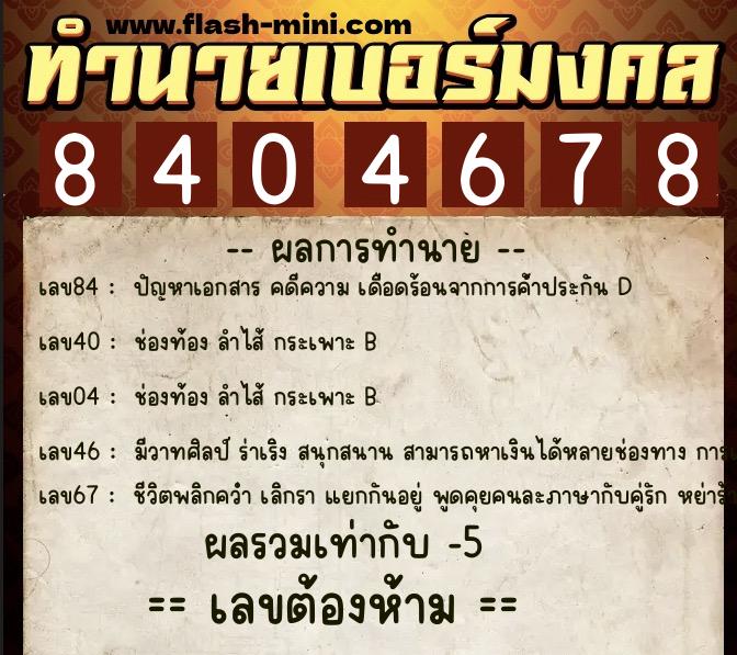 ทำนายเบอร์มงคล 0XX-8404678 ทำนายเบอร์มงคล หมายเลข 061-840467 ทำนายเบอร์มงคล 0XX-8404678 ทำนายเบอร์มงคล หมายเลข 061-840467
