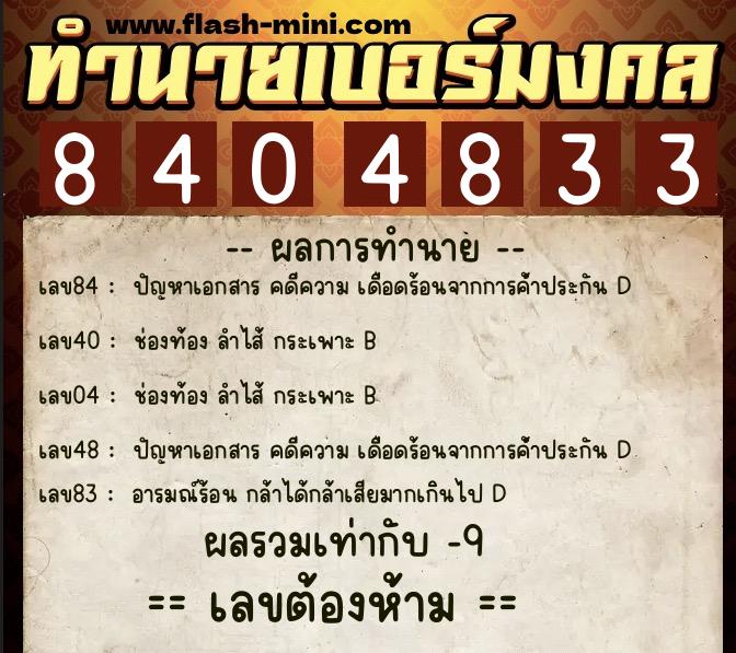 ทำนายเบอร์มงคล 0XX-8404833  ทำนายเบอร์มงคล หมายเลข 086-840483 