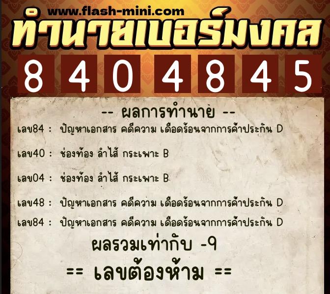 ทำนายเบอร์มงคล 0XX-8404845  ทำนายเบอร์มงคล หมายเลข 096-840484 