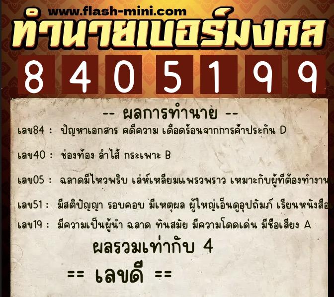 ทำนายเบอร์มงคล 0XX-8405199  ทำนายเบอร์มงคล หมายเลข 098-840519 