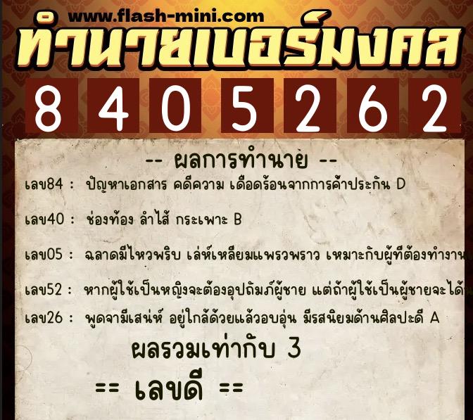ทำนายเบอร์มงคล 0XX-8405262 ทำนายเบอร์มงคล หมายเลข 069-840526 ทำนายเบอร์มงคล 0XX-8405262 ทำนายเบอร์มงคล หมายเลข 069-840526