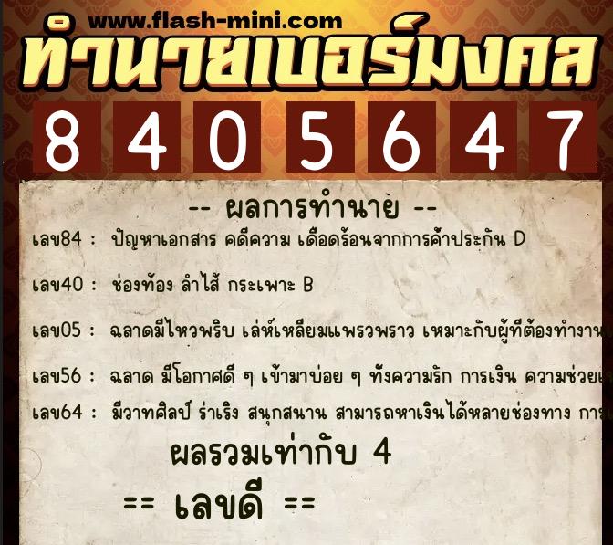ทำนายเบอร์มงคล 0XX-8405647  ทำนายเบอร์มงคล หมายเลข 083-840564 