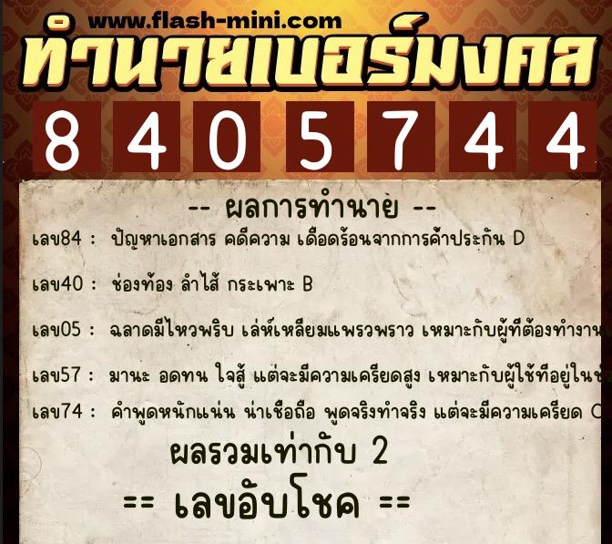ทำนายเบอร์มงคล 0XX-8405744 ทำนายเบอร์มงคล หมายเลข 096-840574 ทำนายเบอร์มงคล 0XX-8405744 ทำนายเบอร์มงคล หมายเลข 096-840574