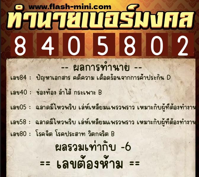 ทำนายเบอร์มงคล 0XX-8405802  ทำนายเบอร์มงคล หมายเลข 060-840580 