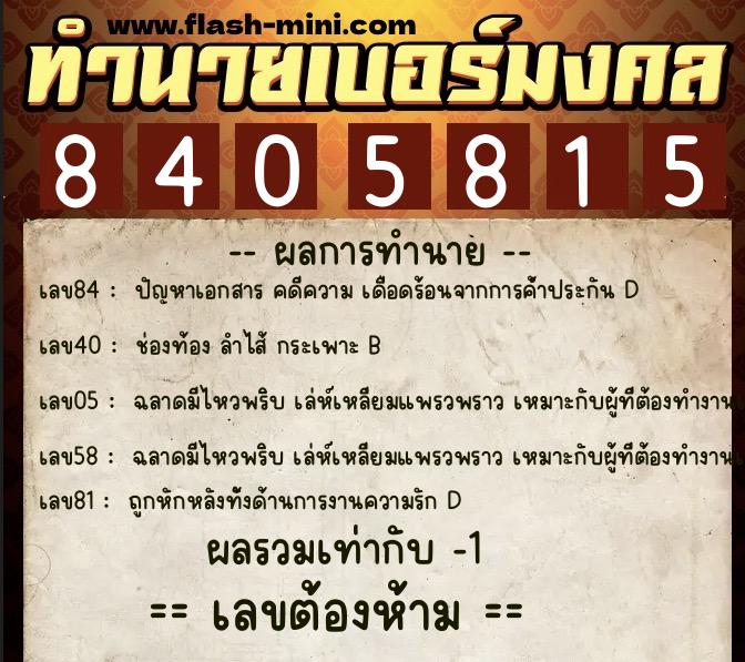 ทำนายเบอร์มงคล 0XX-8405815  ทำนายเบอร์มงคล หมายเลข 098-840581 