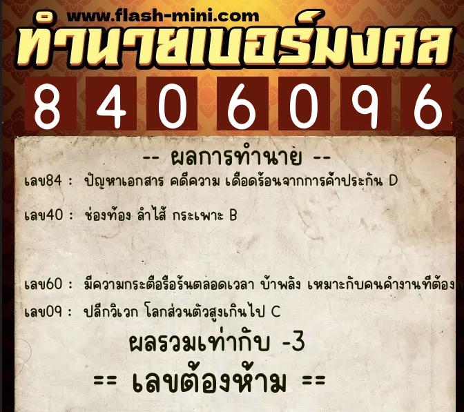 ทำนายเบอร์มงคล 0XX-8406096  ทำนายเบอร์มงคล หมายเลข 060-840609 