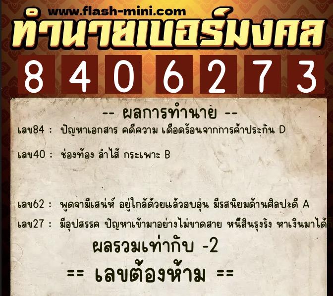 ทำนายเบอร์มงคล 0XX-8406273 ทำนายเบอร์มงคล หมายเลข 085-840627 ทำนายเบอร์มงคล 0XX-8406273 ทำนายเบอร์มงคล หมายเลข 085-840627
