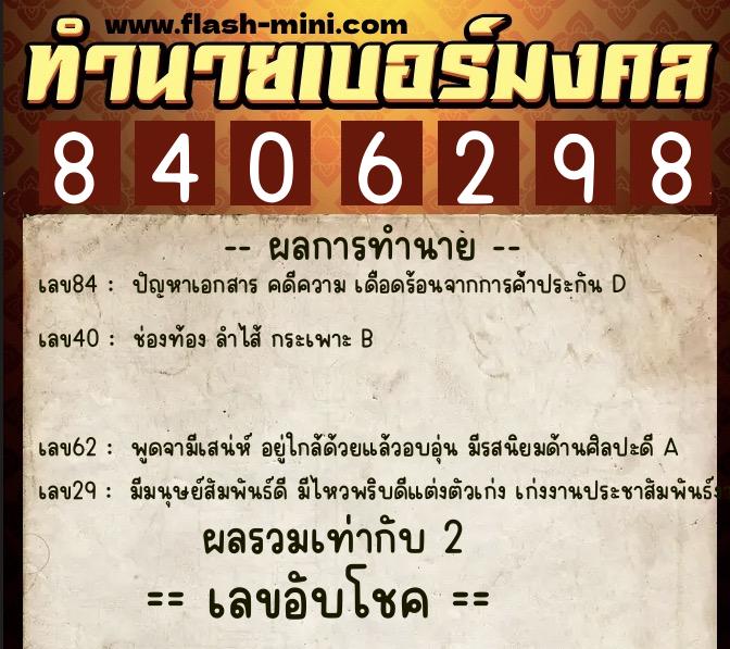 ทำนายเบอร์มงคล 0XX-8406298 ทำนายเบอร์มงคล หมายเลข 066-840629 ทำนายเบอร์มงคล 0XX-8406298 ทำนายเบอร์มงคล หมายเลข 066-840629