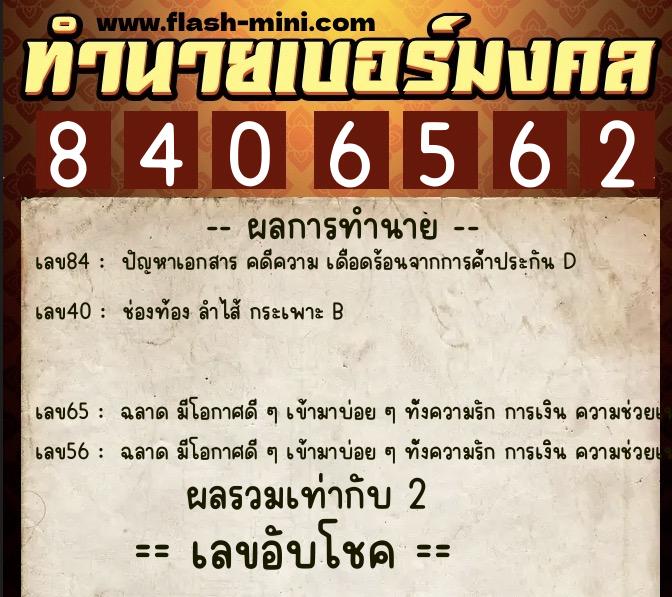 ทำนายเบอร์มงคล 0XX-8406562 ทำนายเบอร์มงคล หมายเลข 063-840656 ทำนายเบอร์มงคล 0XX-8406562 ทำนายเบอร์มงคล หมายเลข 063-840656