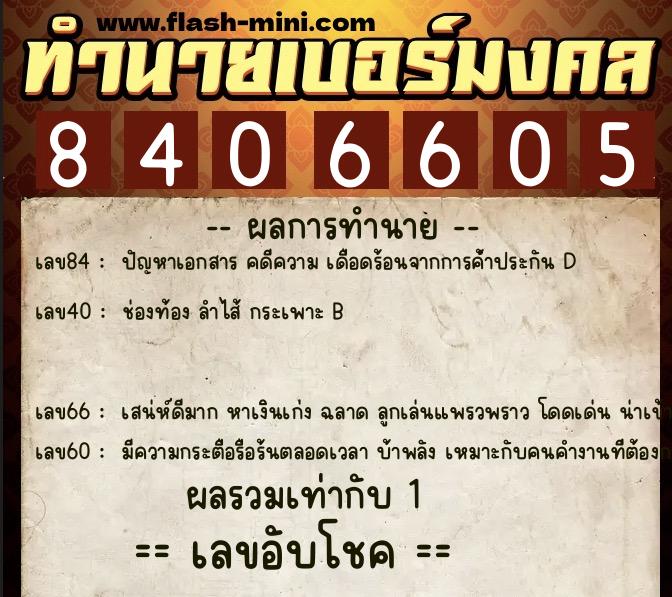 ทำนายเบอร์มงคล 0XX-8406605  ทำนายเบอร์มงคล หมายเลข 061-840660 