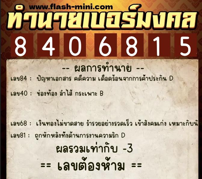 ทำนายเบอร์มงคล 0XX-8406815  ทำนายเบอร์มงคล หมายเลข 097-840681  ทำนายเบอร์มงคล 0XX-8406815  ทำนายเบอร์มงคล หมายเลข 097-840681