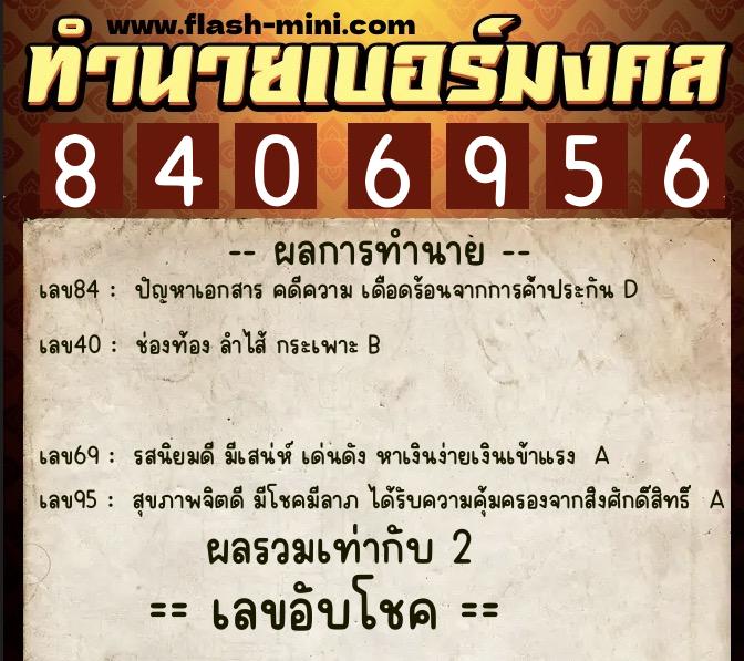ทำนายเบอร์มงคล 0XX-8406956 ทำนายเบอร์มงคล หมายเลข 084-840695 ทำนายเบอร์มงคล 0XX-8406956 ทำนายเบอร์มงคล หมายเลข 084-840695