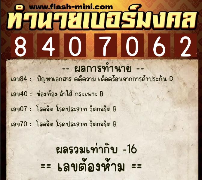 ทำนายเบอร์มงคล 0XX-8407062  ทำนายเบอร์มงคล หมายเลข 067-840706 