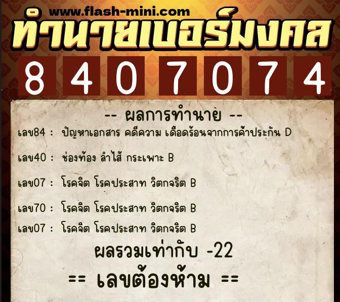 ทำนายเบอร์มงคล 0XX-8407074 ทำนายเบอร์มงคล หมายเลข 080-840707 ทำนายเบอร์มงคล 0XX-8407074 ทำนายเบอร์มงคล หมายเลข 080-840707