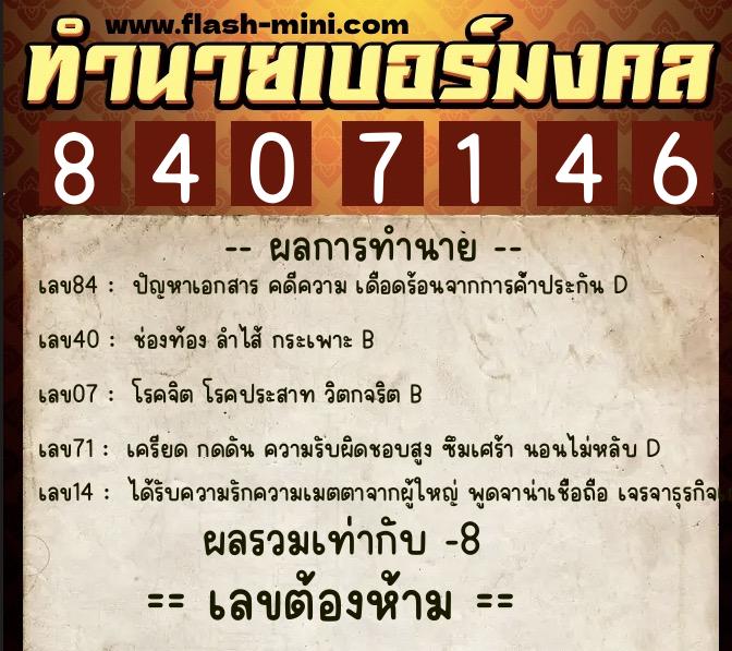 ทำนายเบอร์มงคล 0XX-8407146  ทำนายเบอร์มงคล หมายเลข 081-840714 