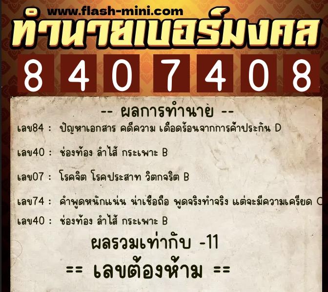 ทำนายเบอร์มงคล 0XX-8407408 ทำนายเบอร์มงคล หมายเลข 091-840740 ทำนายเบอร์มงคล 0XX-8407408 ทำนายเบอร์มงคล หมายเลข 091-840740