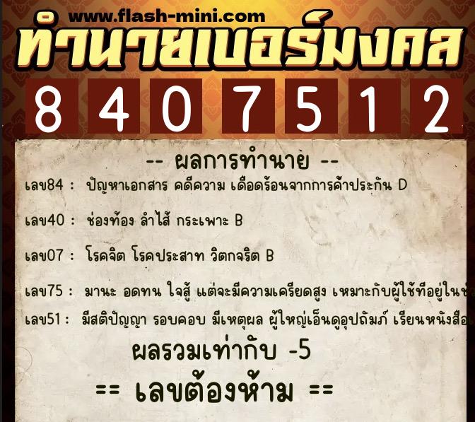 ทำนายเบอร์มงคล 0XX-8407512 ทำนายเบอร์มงคล หมายเลข 065-840751 ทำนายเบอร์มงคล 0XX-8407512 ทำนายเบอร์มงคล หมายเลข 065-840751