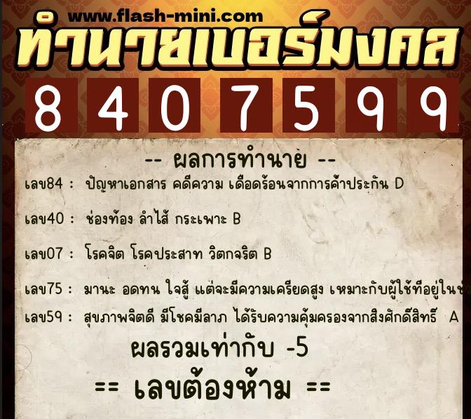 ทำนายเบอร์มงคล 0XX-8407599  ทำนายเบอร์มงคล หมายเลข 063-840759 