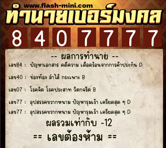 ทำนายเบอร์มงคล 0XX-8407777 ทำนายเบอร์มงคล หมายเลข 096-840777 ทำนายเบอร์มงคล 0XX-8407777 ทำนายเบอร์มงคล หมายเลข 096-840777