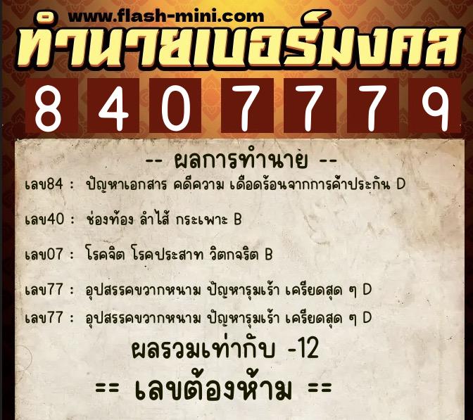 ทำนายเบอร์มงคล 0XX-8407779  ทำนายเบอร์มงคล หมายเลข 095-840777 