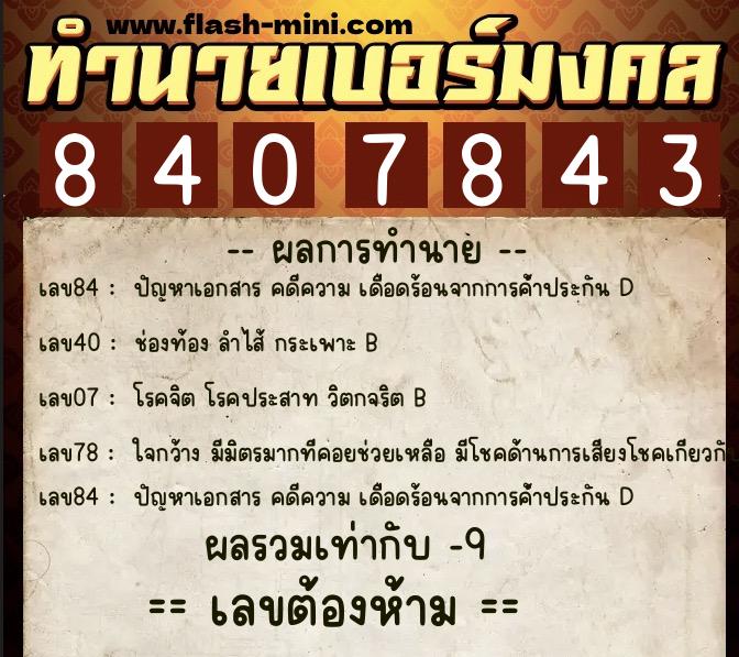 ทำนายเบอร์มงคล 0XX-8407843  ทำนายเบอร์มงคล หมายเลข 084-840784 