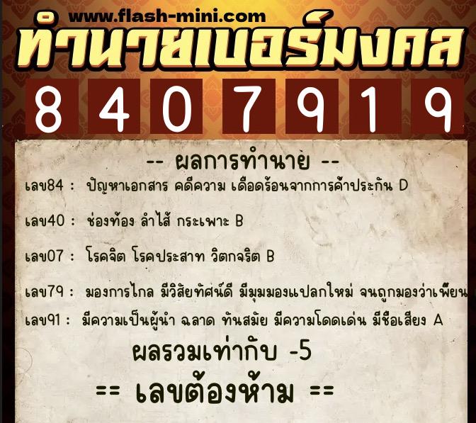 ทำนายเบอร์มงคล 0XX-8407919  ทำนายเบอร์มงคล หมายเลข 092-840791 