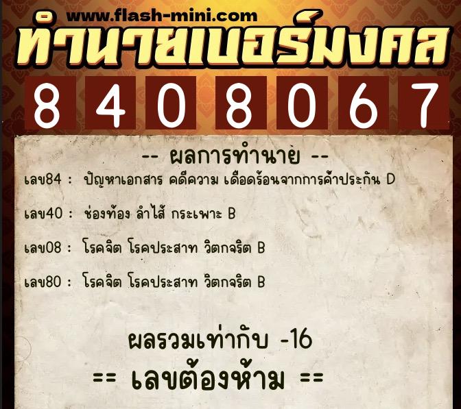 ทำนายเบอร์มงคล 0XX-8408067 ทำนายเบอร์มงคล หมายเลข 081-840806 ทำนายเบอร์มงคล 0XX-8408067 ทำนายเบอร์มงคล หมายเลข 081-840806