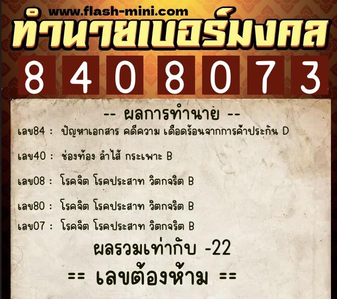 ทำนายเบอร์มงคล 0XX-8408073 ทำนายเบอร์มงคล หมายเลข 086-840807 ทำนายเบอร์มงคล 0XX-8408073 ทำนายเบอร์มงคล หมายเลข 086-840807