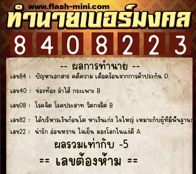 ทำนายเบอร์มงคล 0XX-8408223 ทำนายเบอร์มงคล หมายเลข 085-840822 ทำนายเบอร์มงคล 0XX-8408223 ทำนายเบอร์มงคล หมายเลข 085-840822