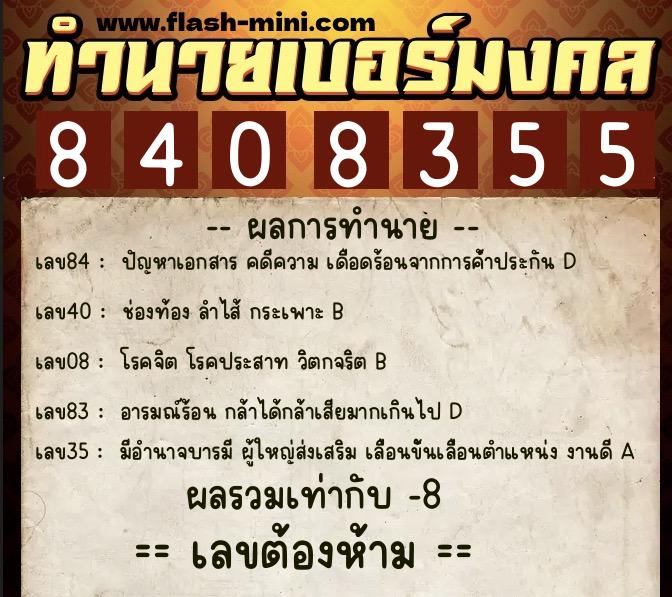 ทำนายเบอร์มงคล 0XX-8408355  ทำนายเบอร์มงคล หมายเลข 089-840835 