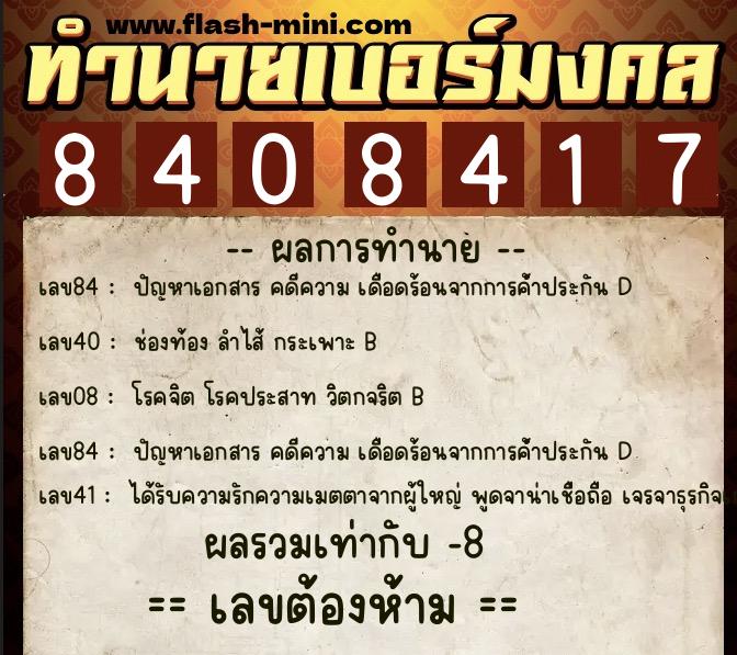 ทำนายเบอร์มงคล 0XX-8408417 ทำนายเบอร์มงคล หมายเลข 061-840841 ทำนายเบอร์มงคล 0XX-8408417 ทำนายเบอร์มงคล หมายเลข 061-840841