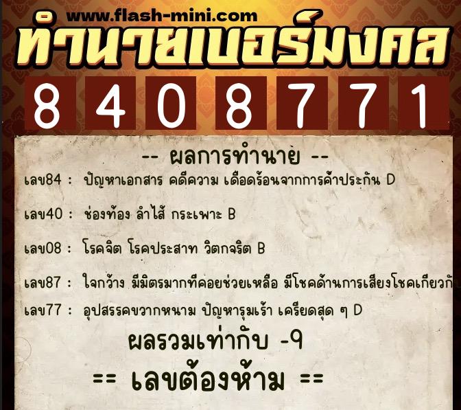 ทำนายเบอร์มงคล 0XX-8408771 ทำนายเบอร์มงคล หมายเลข 095-840877 ทำนายเบอร์มงคล 0XX-8408771 ทำนายเบอร์มงคล หมายเลข 095-840877