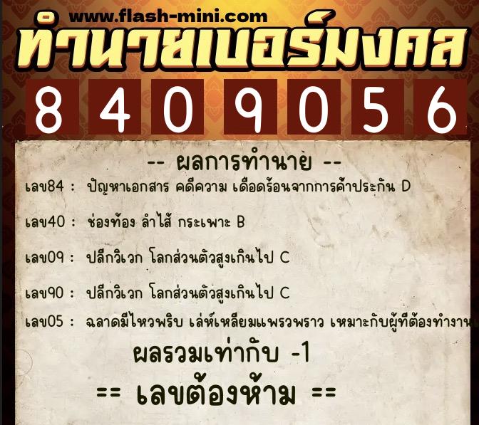 ทำนายเบอร์มงคล 0XX-8409056 ทำนายเบอร์มงคล หมายเลข 099-840905 ทำนายเบอร์มงคล 0XX-8409056 ทำนายเบอร์มงคล หมายเลข 099-840905
