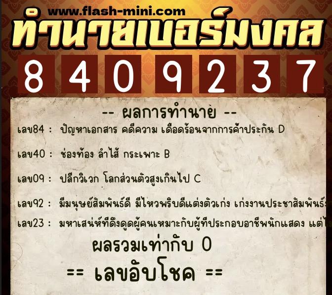 ทำนายเบอร์มงคล 0XX-8409237 ทำนายเบอร์มงคล หมายเลข 095-840923 ทำนายเบอร์มงคล 0XX-8409237 ทำนายเบอร์มงคล หมายเลข 095-840923